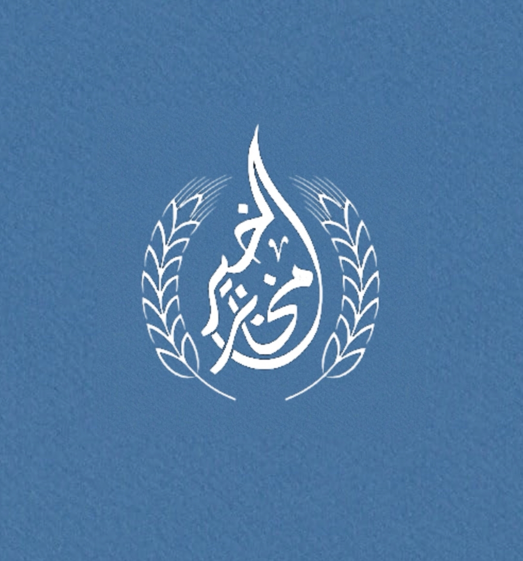 مخابز الخير